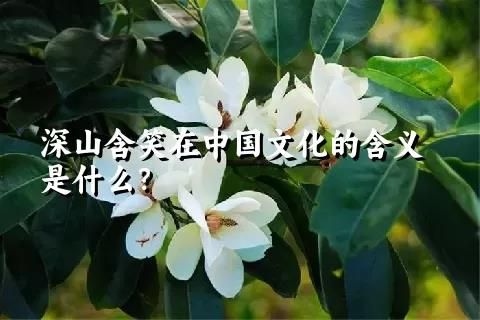 深山含笑在中國(guó)文化的含義是什么？
