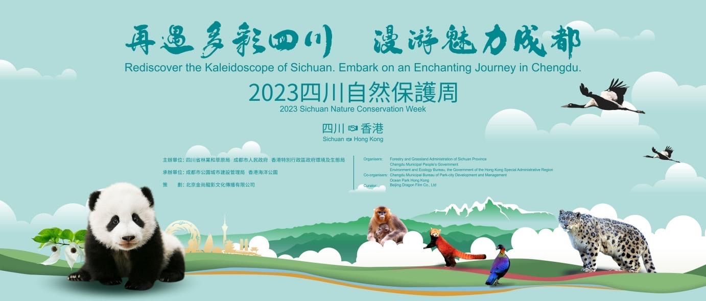 （轉載）“2023四川自然保護周”在中國香港正式啟動